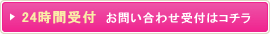 お問い合わせ受付はコチラ