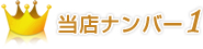 当店ナンバー1