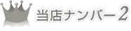 当店ナンバー2
